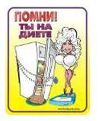 Табличка "Помни - ты на диете"