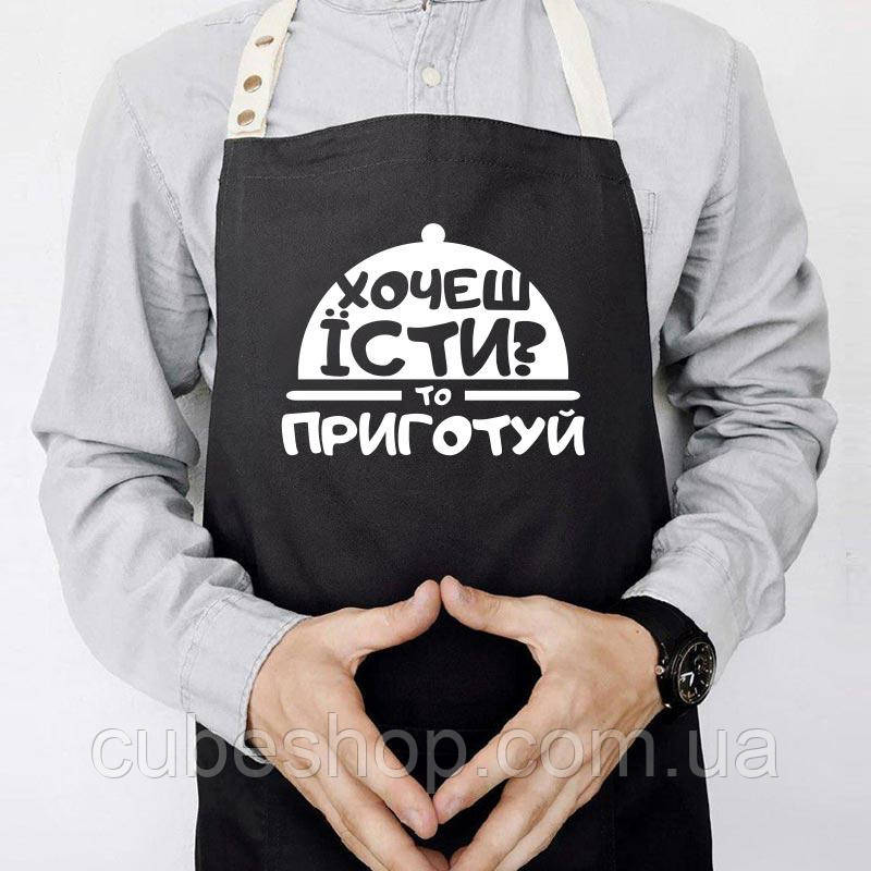 Прикольний фартух для кухні з написом «Хочеш їсти? Приготуй» (чорний)