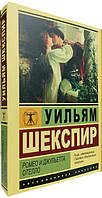 Ромео і Джульєтта. Отелло / Вільям Шекспір /