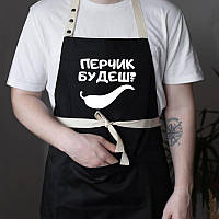 Прикольний фартух для кухні з написом «Перчик будеш?» (чорний)