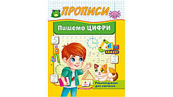3-4 роки Прописи Пишемо цифри. Рекомендовано для навчання викладачами Пегас