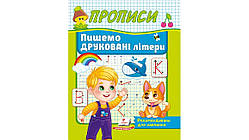 3-4 роки Прописи Пишемо друковані літери. Рекомендовано для навчання викладачами Пегас