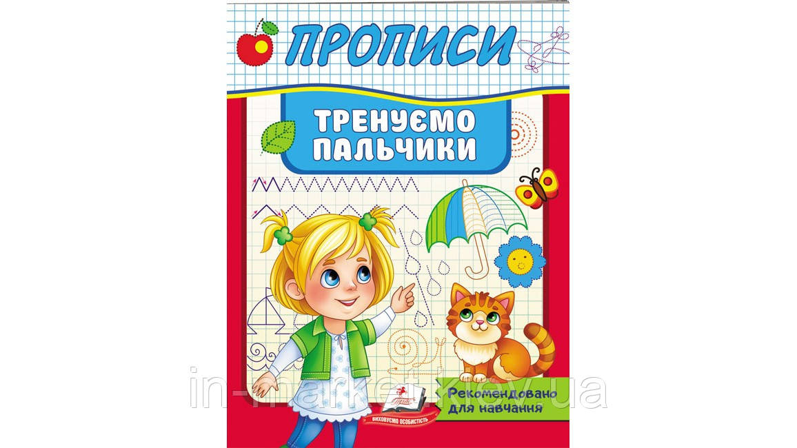 3-4 роки Прописи Тренуємо пальчики. Рекомендовано для навчання викладачами Пегас, фото 1