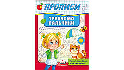 3-4 роки Прописи Тренуємо пальчики. Рекомендовано для навчання викладачами Пегас