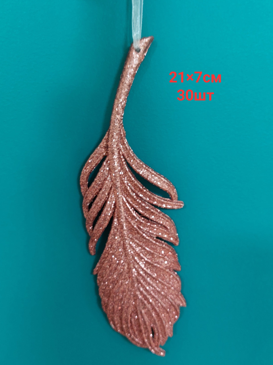 Перо ялинкова іграшка 21 см рожеве, фото 1