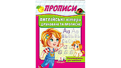 4-6 роки Прописи. Англійські літери друковані та прописні Пегас