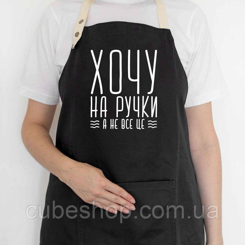 Прикольний фартух для кухні з написом «Хочу на ручки, а не все це» (чорний)