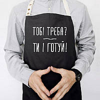 Прикольний фартух для кухні з написом «Тобі треба? Ти і готуй» (чорний)