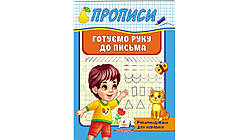4-6 роки Прописи. Готуємо руку до письма. Рекомендовано для навчання Пегас