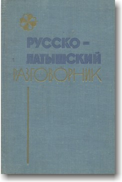 Російсько-латишнський розмовник