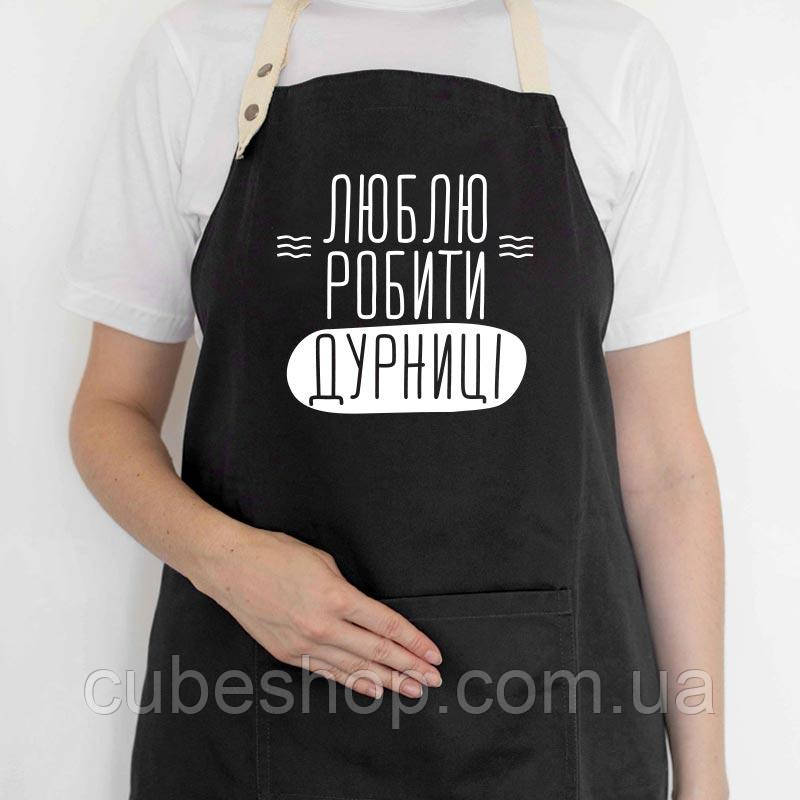 Прикольний фартух для кухні з написом «Люблю робити дурниці» (чорний), фото 1