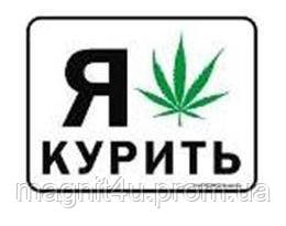 Табличка "Я люблю палити"