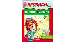 4-6 роки Прописи. Прописні літери. Рекомендовано для навчання Пегас