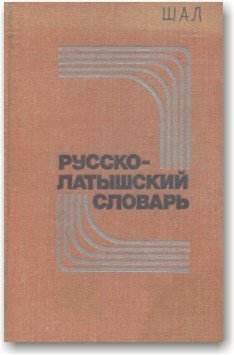 Російсько-латушський словник