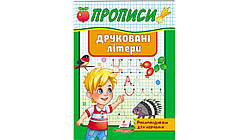 4-6 роки Прописи. Друковані літери. Рекомендовано для навчання Пегас