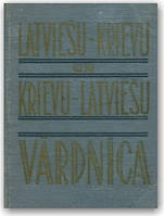 Латишско-російський і російсько-латуський словник