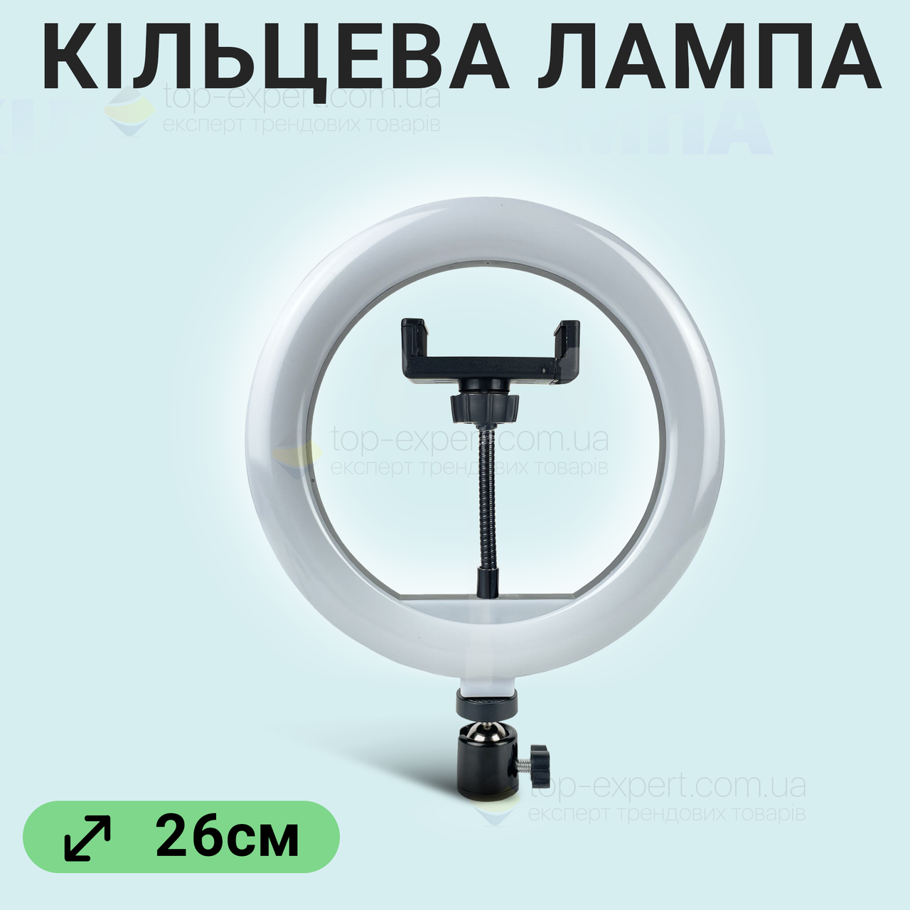 Кільцева лампа 26 см із тримачем для телефона лампа для селфі лампа для тік тока працює від повербанка