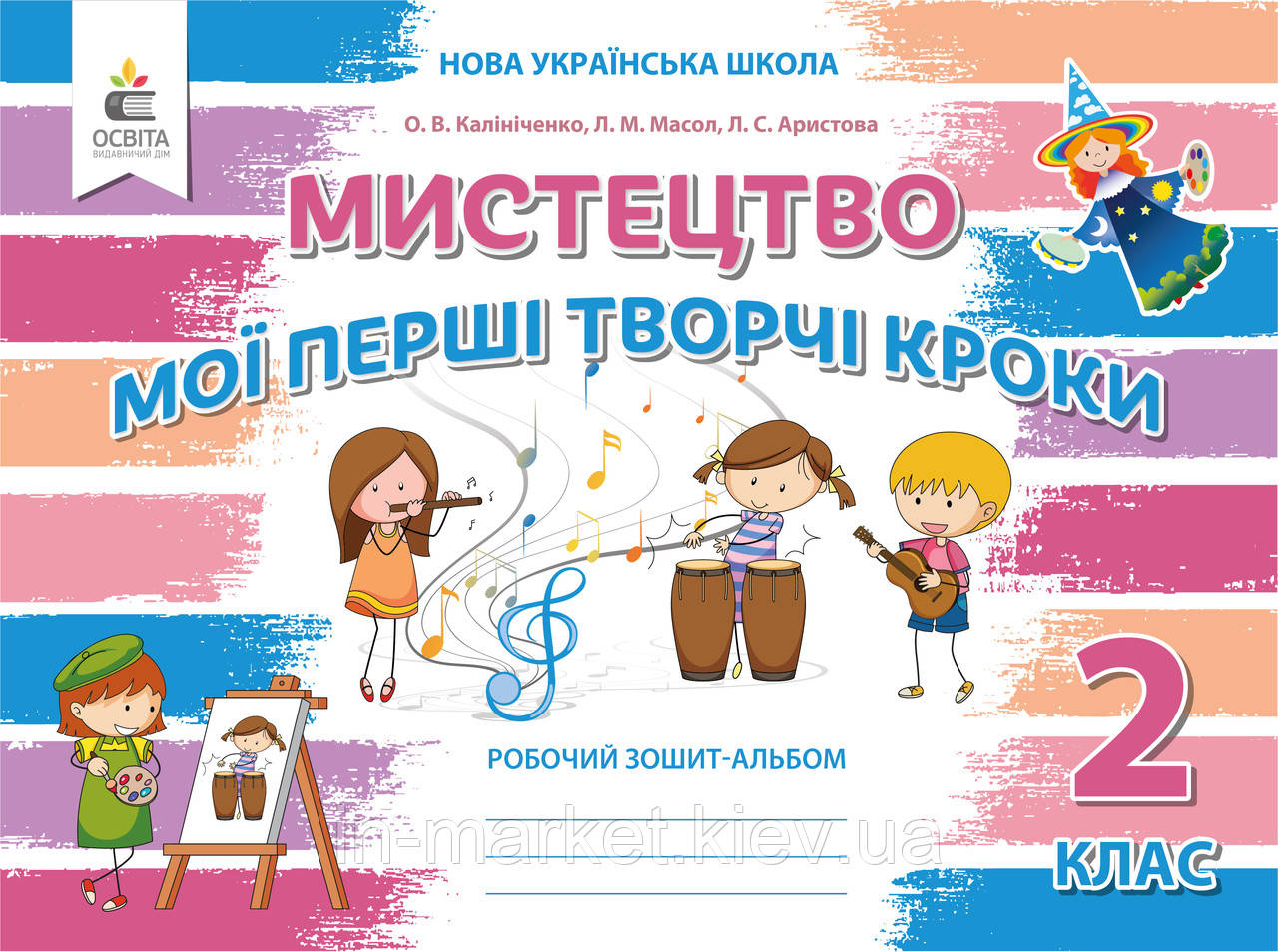 2 клас. Мистецтво. Робочий зошит-альбом. Масол Л. М. Калініченко О.В. Освіта, фото 1