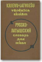 Російсько-латушський словник для шкіл