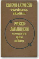 Російсько-латвійська словника для шкіл