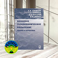 Алхимов, А. П. Холодное газодинамическое напыление. Теория и практика