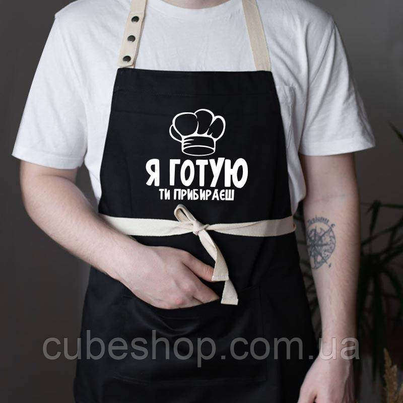 Прикольний фартух для кухні з написом «Я готую, ти прибираєш» (чорний)
