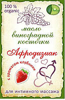 Масло для интимного массажа Клубника. 200 мг. Афродизиак, Возбуждаещое масло для массажа SvitSpokus