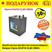 Литий-железо-фосфатная аккумуляторная батарея Vipow LiFePO4 12,8V 200Ah со встроенной ВМS платой 100A