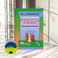 Лакдавала, Кирус Дебютный репертуар шахматиста на основе системы Колле