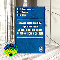 Евдокименков, В. Н. Инженерные методы вероятностного анализа авиационных и космических систем