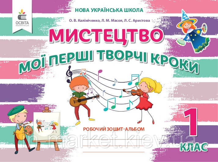 1 клас. Мистецтво. Мої перші творчі кроки. Робочий зошит-альбом Калініченко О.В. Освіта, фото 1