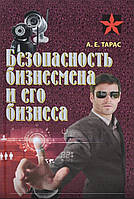 Анатолій Тарас «БЕЗПЕКА БІЗНЕЗМІНУ ТА ЙОГО БІЗНЕСУ»