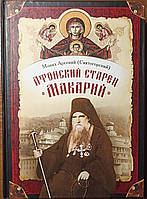 Афонський старець Макарій. Монах Арсеній (Святогірський)