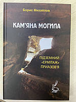 «Кам'яна могила - підземний "ермітаж" Приазов'я» Борис Михайлов