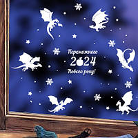 Набор новогодних наклеек Переможного 2024 Нового року (символ дракон снежинки) матовая комплект S