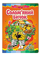 Соломенный бычок. Сказочная мозаика