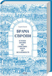 Брама Європи. Історія України від скіфських воєн до незалежності Сергій Плохій