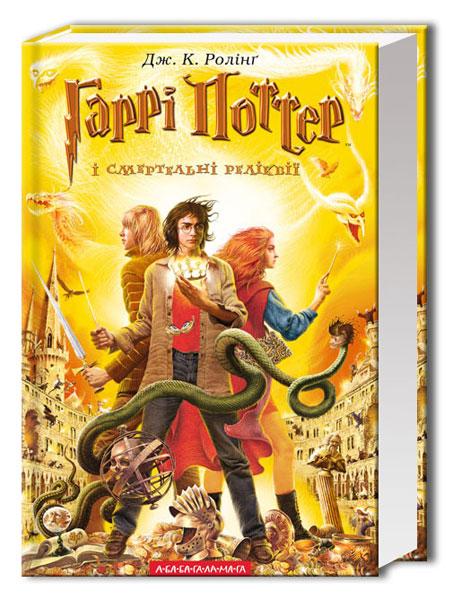 Книга "Гаррі Поттер і Смертельні реліквії" Книга 7 Джоан Ролінг