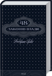 48 законів влади Роберт Грін, фото 1