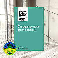 Harvard Business Review Управление командой