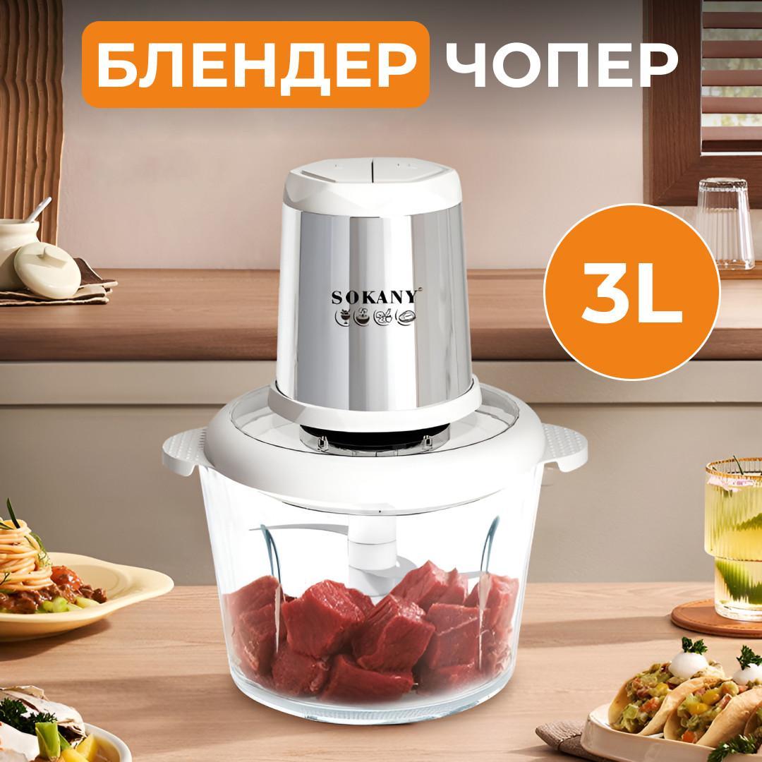 Блендер чопер Sokany SK-YM-7034 800 Вт 3 л 4 леза 2 швидкості м'ясорубка для овочів м'яса фаршу