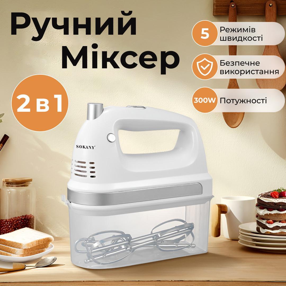 Міксер ручний 2 в 1 Sokany SK-6631 300 Вт 5 швидкостей віночки та насадки для тіста