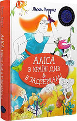 Аліса в Країні Див & в Задзеркаллі. Автор Льюїс Керрол