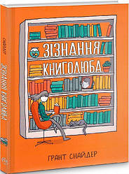 Зізнання книголюба. Автор Ґрант Снайдер