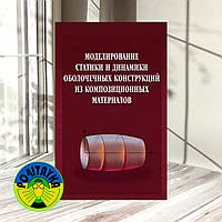 Седова, Е. А. Моделирование статики и динамики оболочечных конструкций из композиционных материалов