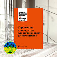 Harvard Business Review Управление и лидерство для начинающих руководителей