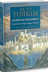 Джон Толкін Загибель Ґондоліна