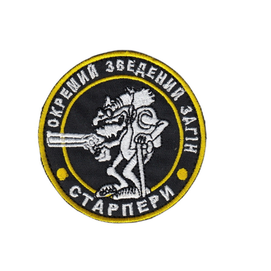 Шеврон військовий / армійський, ОКРЕМИЙ ЗВЕДЕНИЙ ЗАГІН СТАРПЕРИ , на чорному, ЗСУ. диаметр 8,5 см