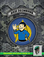 Комплект шевронов "Спок волт-бой" (morale patch) сделаем любой шеврон!