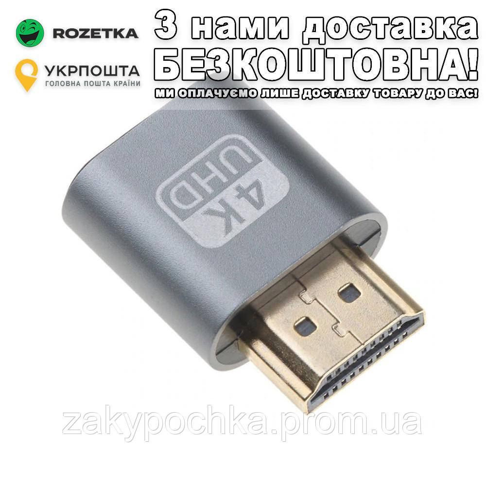 Віртуальна вилка HDMI адаптер 4K Емулятор монітора для відеокарт Виртуальная вилка